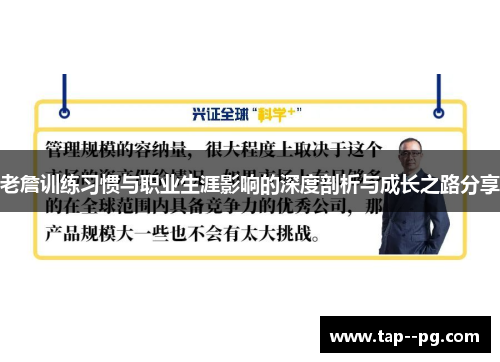 老詹训练习惯与职业生涯影响的深度剖析与成长之路分享