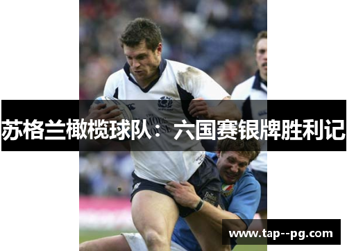 苏格兰橄榄球队：六国赛银牌胜利记