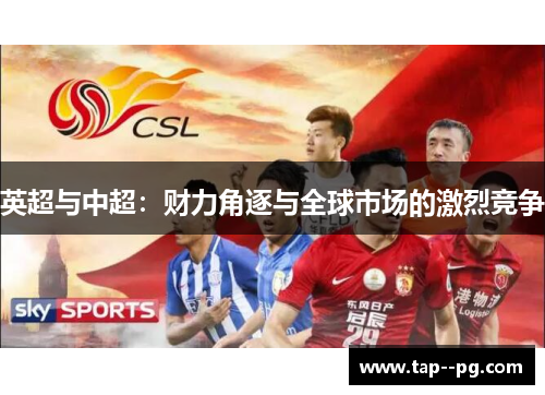 英超与中超：财力角逐与全球市场的激烈竞争