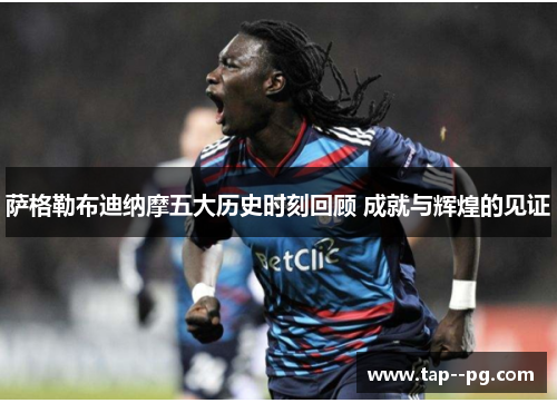 萨格勒布迪纳摩五大历史时刻回顾 成就与辉煌的见证