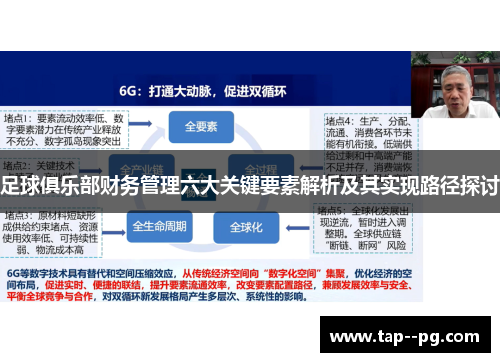 足球俱乐部财务管理六大关键要素解析及其实现路径探讨