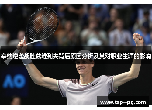 辛纳逆袭战胜兹维列夫背后原因分析及其对职业生涯的影响