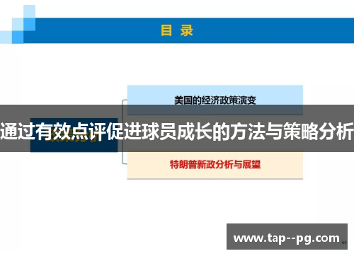 通过有效点评促进球员成长的方法与策略分析