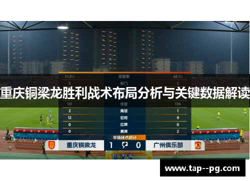 重庆铜梁龙胜利战术布局分析与关键数据解读