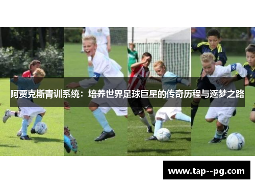 阿贾克斯青训系统：培养世界足球巨星的传奇历程与逐梦之路