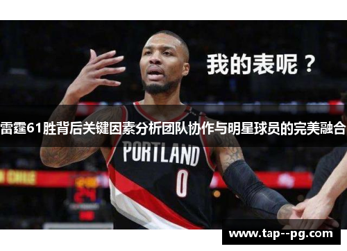 雷霆61胜背后关键因素分析团队协作与明星球员的完美融合