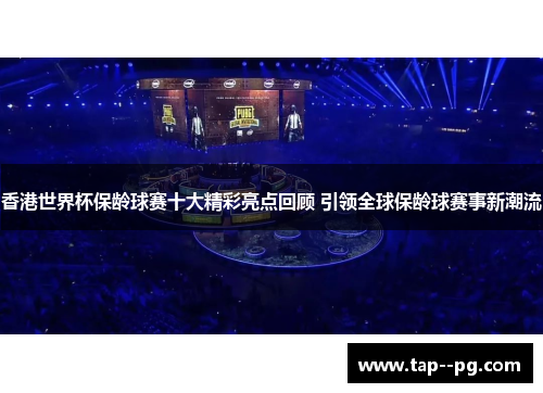 香港世界杯保龄球赛十大精彩亮点回顾 引领全球保龄球赛事新潮流
