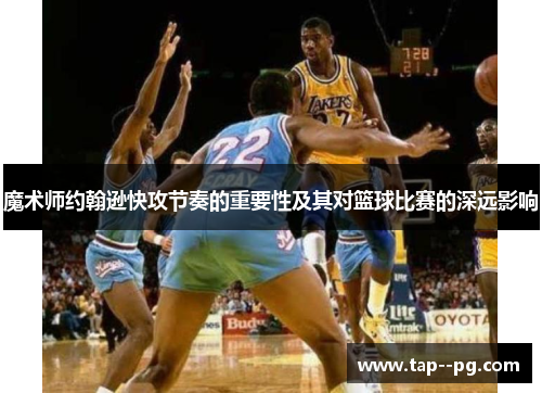 魔术师约翰逊快攻节奏的重要性及其对篮球比赛的深远影响