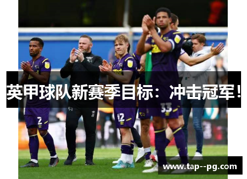 英甲球队新赛季目标：冲击冠军！