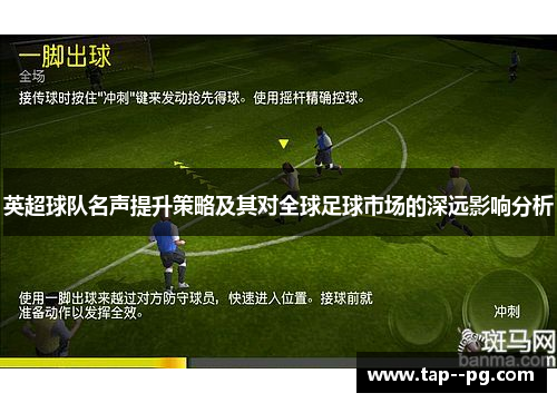 英超球队名声提升策略及其对全球足球市场的深远影响分析