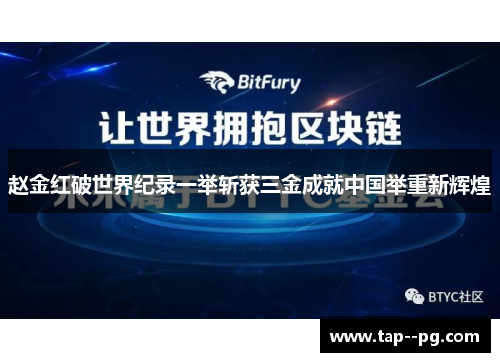 赵金红破世界纪录一举斩获三金成就中国举重新辉煌