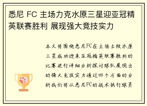 悉尼 FC 主场力克水原三星迎亚冠精英联赛胜利 展现强大竞技实力